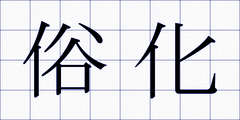 俗化