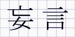 妄言
