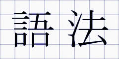 語法