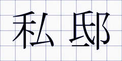 私邸