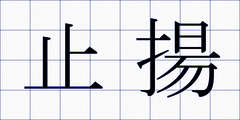 止揚