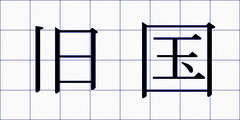 旧国