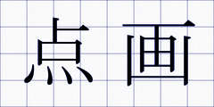 点画