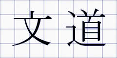 文道