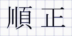 順正