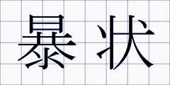 暴状