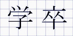 学卒