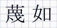 蔑如