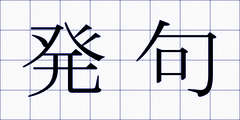 発句