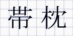 帯枕