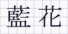 藍花