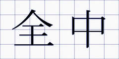 全中