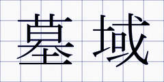 墓域