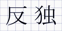 反独