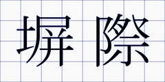 塀際