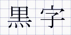黒字