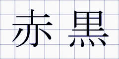 赤黒