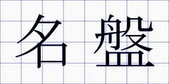 名盤