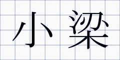 小梁