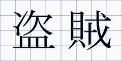 盗賊