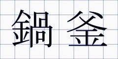 鍋釜