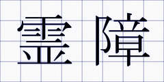 霊障