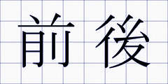 前後