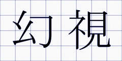 幻視