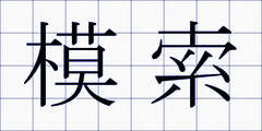 模索