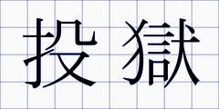 投獄