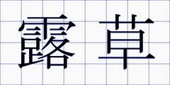 露草
