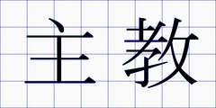 主教