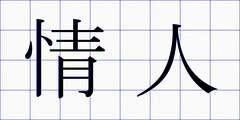 情人