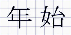 年始