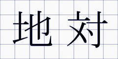 地対