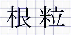 根粒