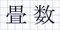 畳数