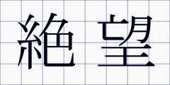 絶望