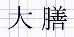 大膳