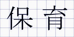 保育
