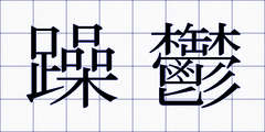 躁鬱