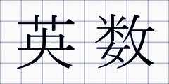 英数