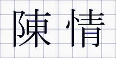 陳情