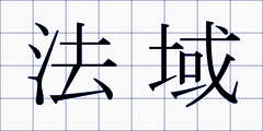 法域