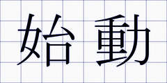始動