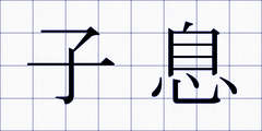 子息