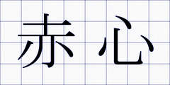 赤心