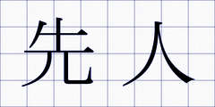 先人