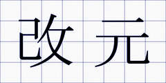 改元