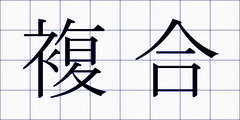 複合